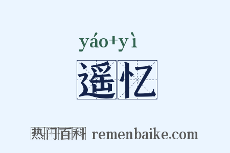 遥忆是什么意思的图片